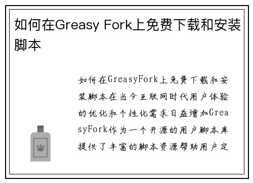 如何在Greasy Fork上免费下载和安装脚本