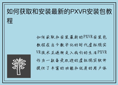 如何获取和安装最新的PXVR安装包教程