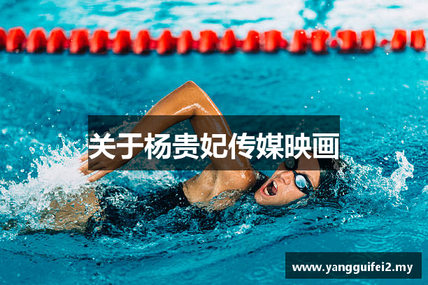 关于杨贵妃传媒映画